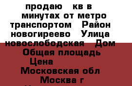 продаю 2 кв в 10 минутах от метро транспортом › Район ­ новогиреево › Улица ­ новослободская › Дом ­ 12 › Общая площадь ­ 49 › Цена ­ 4 560 000 - Московская обл., Москва г. Недвижимость » Квартиры продажа   